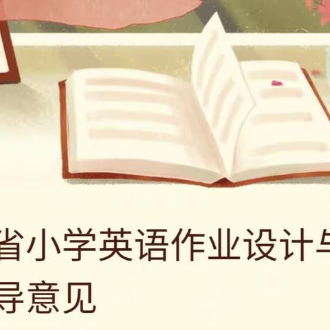 浙江省小学英语作业设计与实施指导意见(2022.12)