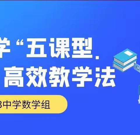 初中数学“五课型．六环节”高效教学法