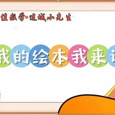 价值数学.连城小先生之【我的绘本我来讲】第11期