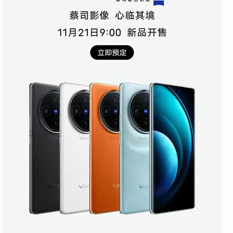 平原家庭号购物中心  vivo x100系列手机现开启预售