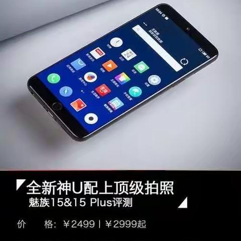 魅族15，15plus家庭号购物中心首发，火热预售中……