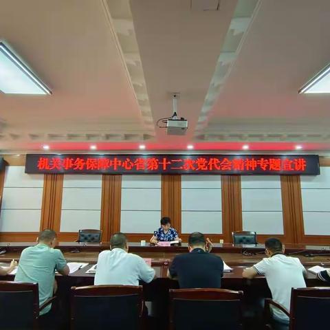 加压奋进，再开新局：县机关事务保障中心召开省第十二次党代会精神专题宣讲会议暨第十四期业务大讲堂