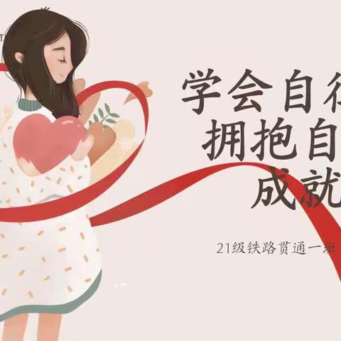“学会自律，拥抱自由，成就梦想”主题班会剪影