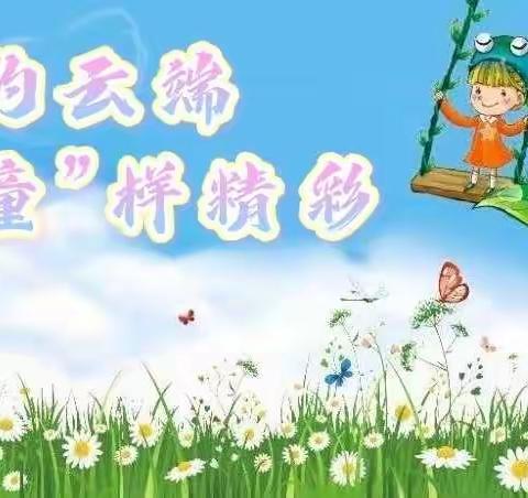 “相约云端 “童”样精彩”---临沂西城实验学校幼儿园家园共育微课堂