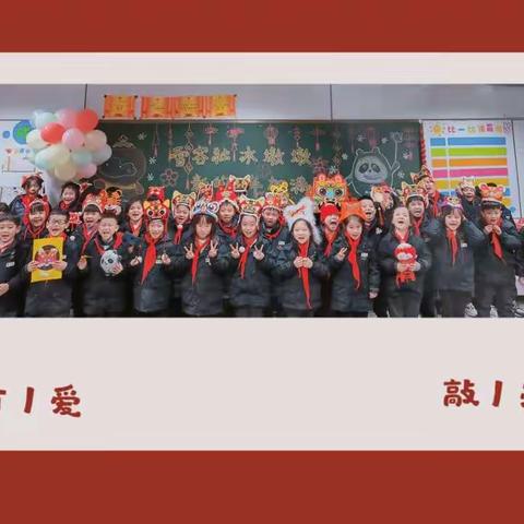 虎虎生威   一起向未来     ——龙川小学二（4）班开学掠影