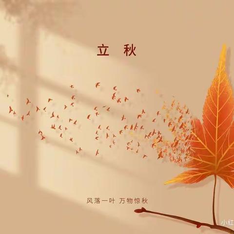 写给秋天的第一首诗 —— 龙川一（2）班立秋诗笺