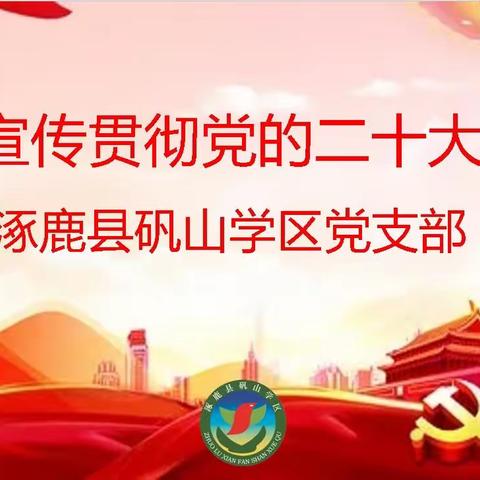 矾山学区党支部学习中共涿鹿县教育工委组织的党的二十大精神宣讲培训