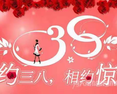 【新乡市第二十一中学】七二班相约三八，相约惊喜