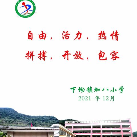 下坳镇加八小学大课间活动