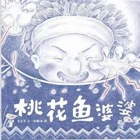 记《桃花鱼婆婆》新书发布会------七一宝小一年级(八)班