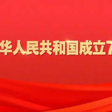 新华中心校“踔力奋发新征程 喜迎党的二十大”庆十一“我和我的祖国”红歌合唱比赛暨校园艺术节活动