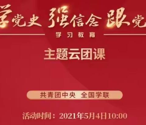 【新华中心校】“学党史 强信念  跟党走”主题云团课活动