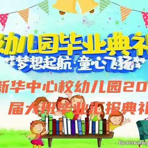 "梦想起航  童心飞扬"一一新华中心校幼儿园2021届大班毕业汇报典礼掠影