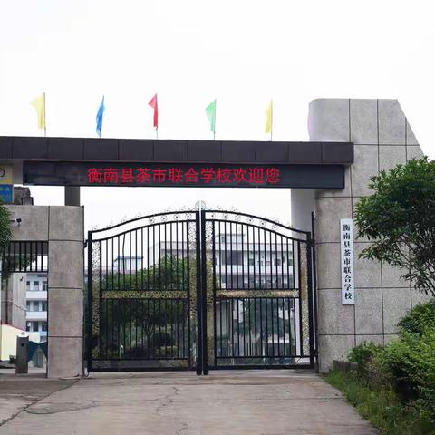 茶市联合学校  2020年暑假放假告家长书