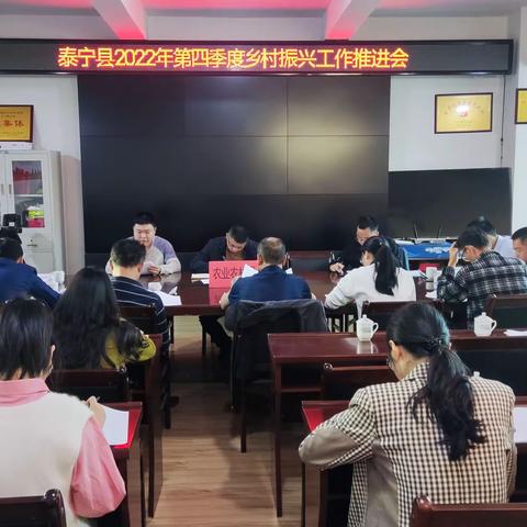 泰宁县召开2022年第四季度乡村振兴工作推进会