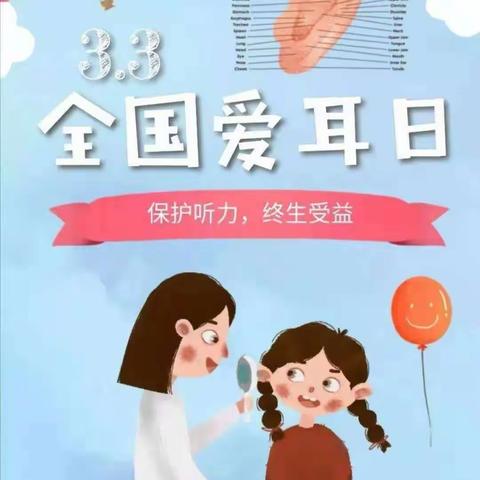 【鼎立幼儿园】爱耳护耳 聆听美好 ——“全国爱耳日”系列主题教育活动