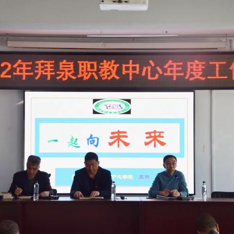 你我共携手，同心向未来！——2022年拜泉县职教中心新学期工作会议