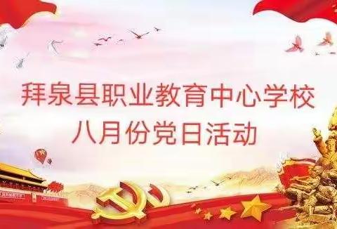 学习党史、党旗守初心，勇担使命战疫情。——拜泉县职业教育中心学校八月份党日活动