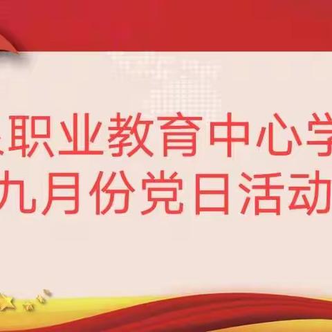 不忘初心，扬帆起航——拜泉县职业教育中心学校九月份党日活动