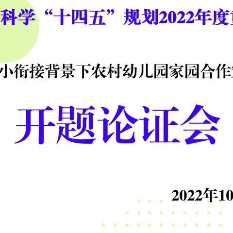 甘肃省教育科学“十四五”规划2022年度课题开题论证会简报