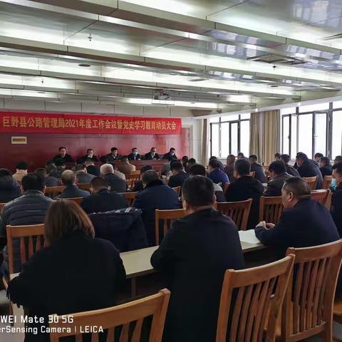 巨野县公路管理局召开2021年度工作会议暨党史学习教育动员大会