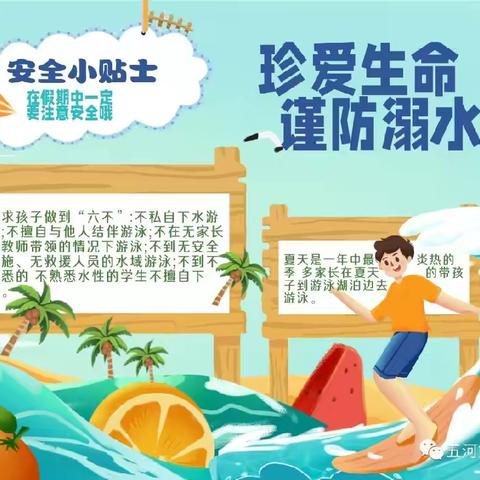 珍爱生命，谨防溺水——防溺水再教育