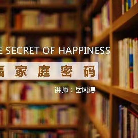 逸夫小学一年五班全体家长收听直播课《幸福家庭密码》