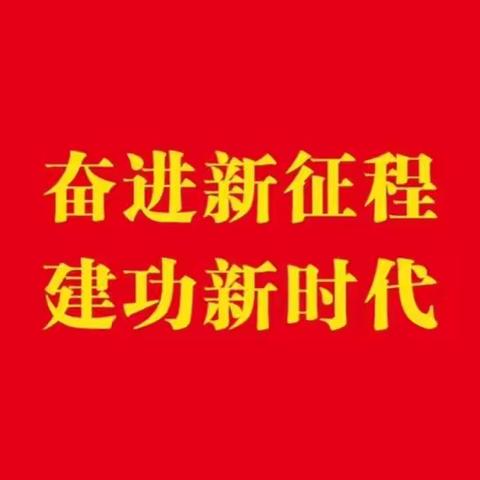 【养正教育+逐梦新征程 奋斗向未来】乌拉特中旗第二小学五四班观看二十大开幕式