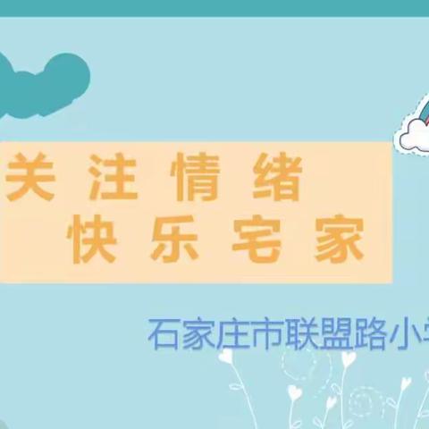 【联盟双减·冬之韵】关注情绪健康，培育阳光心灵——联盟路小学一年级开展心理健康教育课