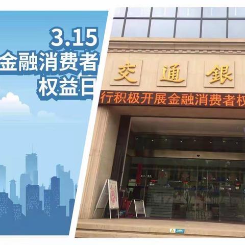 交通银行常熟分行3.15反假主题宣传活动