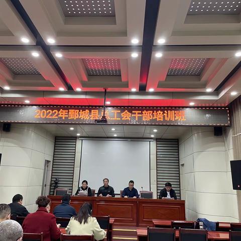 2022年度鄄城县总工会举办工会劳动法律监督委员培训班