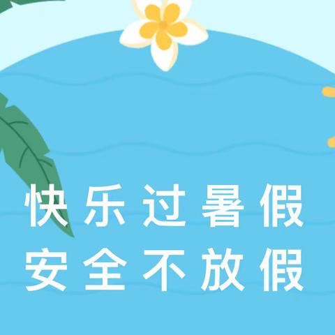 快乐过暑假（一）——安全不放假