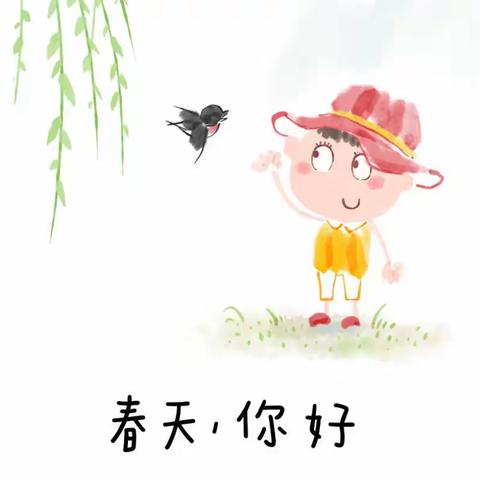 快乐假期—立春