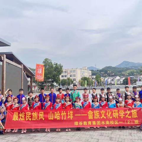 最炫民族风  山哈竹垟——畲族文化研学之旅