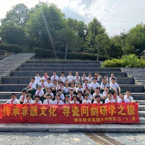 传承非遗文化  寻瓷问剑研学之旅——绿谷教育集团水南校区三（1）班