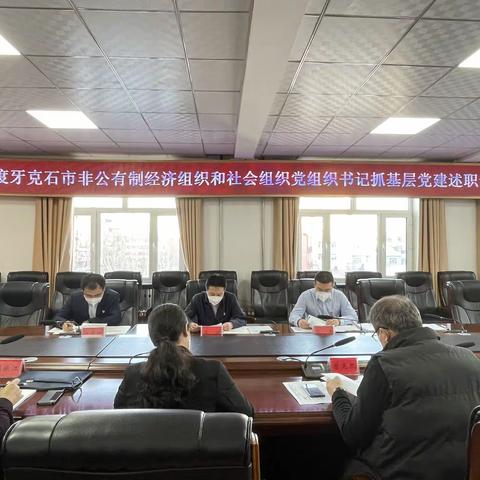 牙克石市召开2022年度非公有制经济组织和社会组织党组织书记抓基层党建述职评议会议