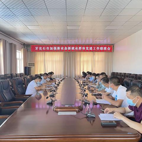 牙克石市组织召开全市新业态新就业群体党建工作联席会