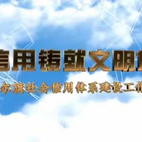 准格尔旗信用体系建设荣获全国大奖
