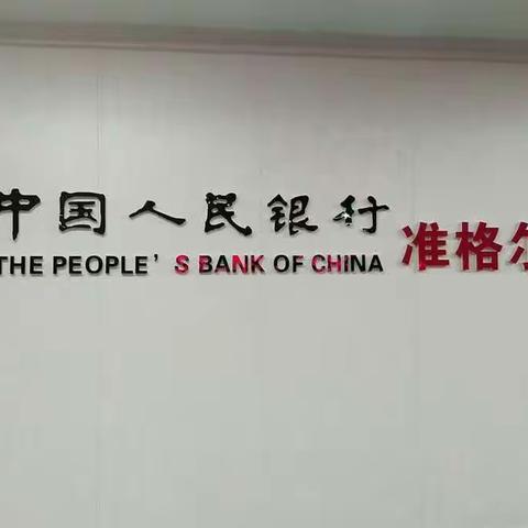 人行准旗支行召开2019年一季度征信信息安全工作例会