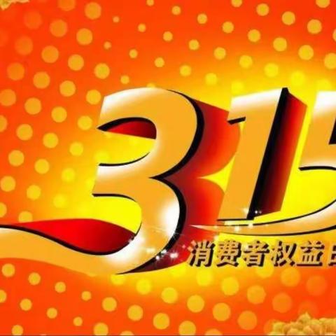 信用让消费更放心！——人行准旗支行开展3.15征信知识宣传活动