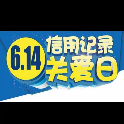爱征信，就是爱自己！