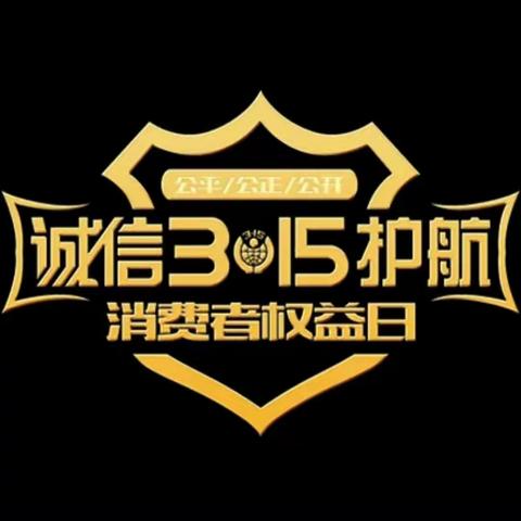 诚信护航，让3.15成为日常