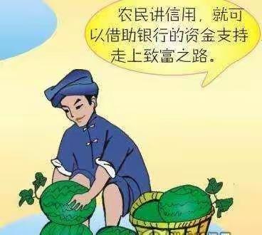 农民讲信用，致富有保障