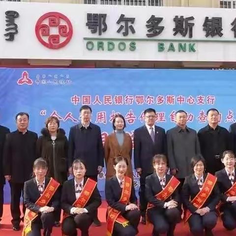 鄂尔多斯市首家个人信用报告代理自助查询点落户准旗