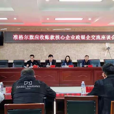 准旗召开《应收账款核心企业政银企交流座谈会》