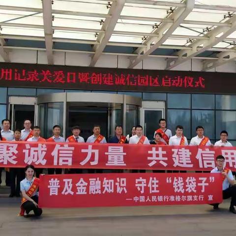 准旗地区开展“6.14信用记录关爱日"暨《征信业管理条例》颁布五周年专题宣传活动