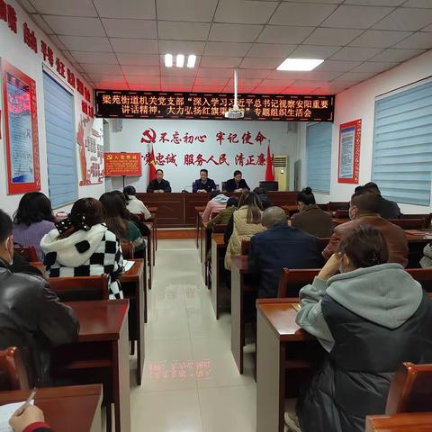 梁苑街道机关支部召开“深入学习习近平总书记视察安阳重要讲话精神，大力弘扬红旗渠精神”专题组织生活会