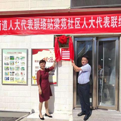 梁苑街道：举行梁苑社区人大代表联络室揭牌仪式，搭建人大代表联系群众新桥梁