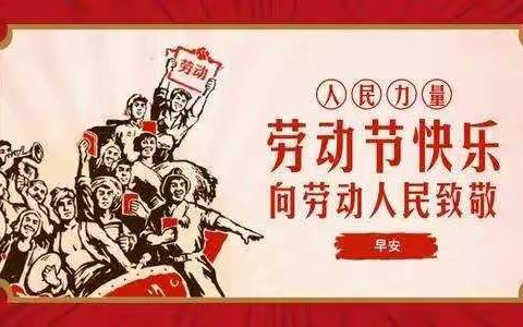 蓬溪明诚学校五一放假通知及安全温馨提醒