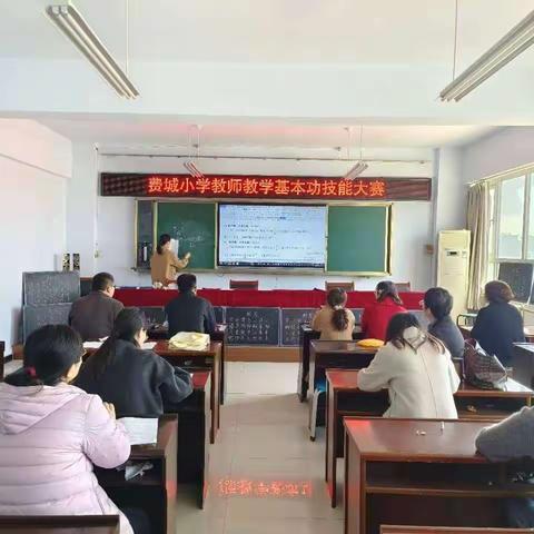 赛技能 展风采 促成长 ——费城小学数学教师基本功技能大赛